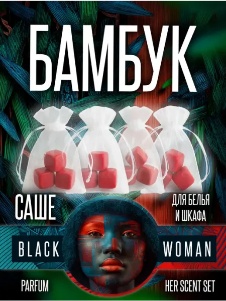 Ароматизатор для шкафа бамбук стойкий Black Woman