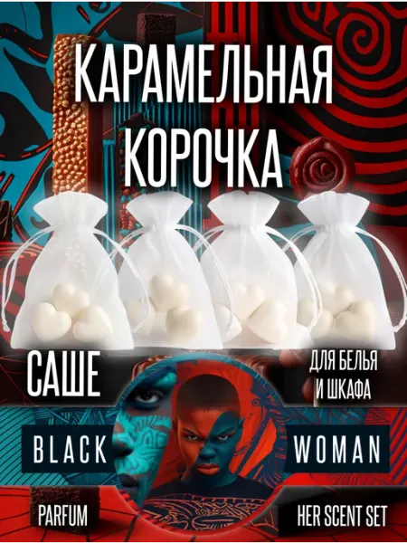 Освежитель в шкаф для одежды с запахом карамели Black Woman