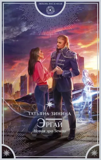 Эргай. Новая эра Земли, Татьяна Зинина