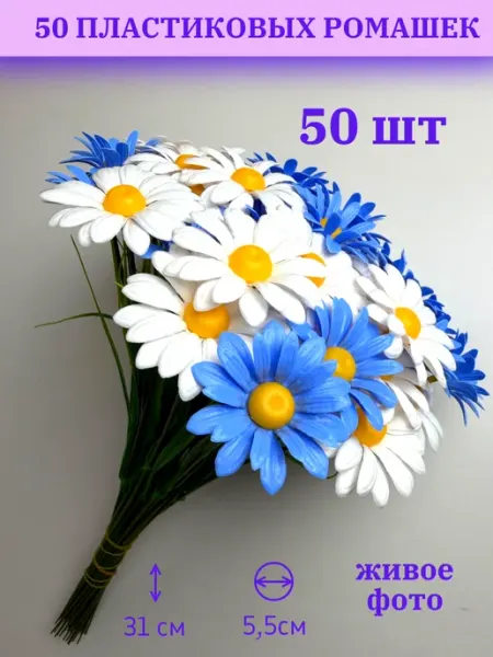 Пластиковые цветы ромашки 50 штук Елена Премудрая