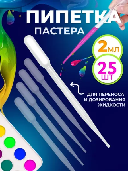 Пипетка пастера пластиковая 2 мл 25 шт СолёнТрава