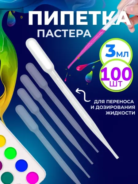Пипетка пастера пластиковая 3 мл 100 шт СолёнТрава
