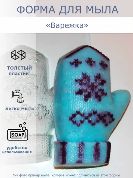 Форма для мыла "Варежка"