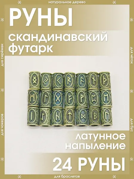 Руны скандинавский футарк Шармы бусины для бижутерии X-Rune