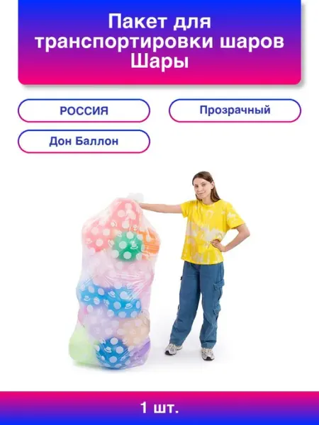 1шт. Пакет для транспортировки шаров, Шары на праздник, 1*2 Дон Баллон