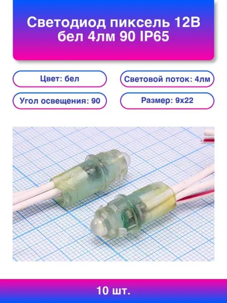 10шт. Светодиод пиксель 12В жел 4лм 90 Ip65 9x22 Pxl9