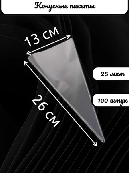 Подарочные конусные пакеты для сладостей 13х26 см ProPack