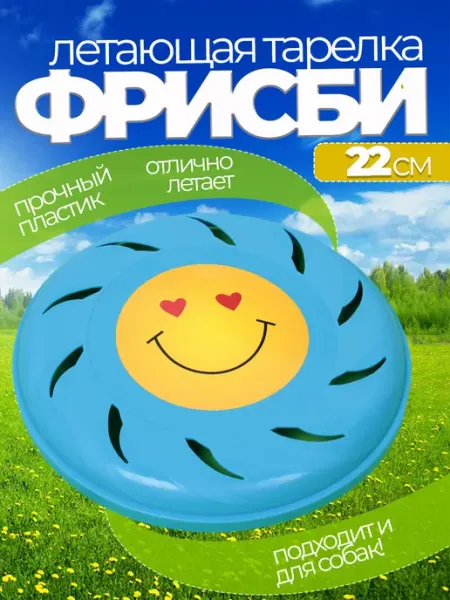Летающая тарелка фрисби для собак и детей 22 см Воздушный праздник