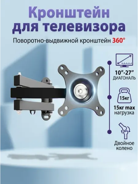 Кронштейн для телевизора 10-27 поворот наклоны вылет 360 Buro