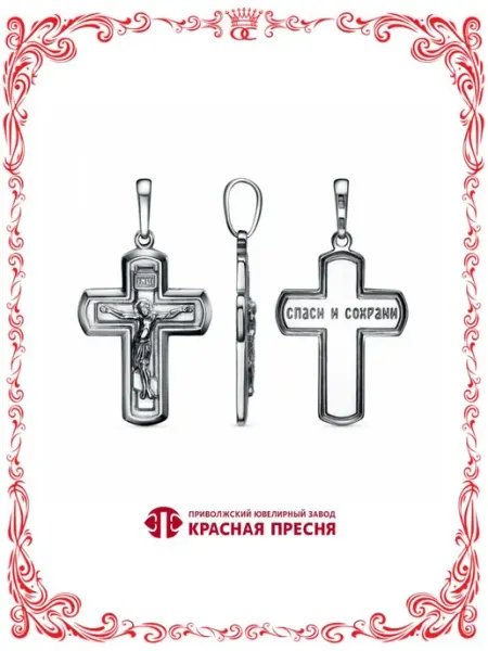 Крест бижутерия Спаси и Сохрани 38х21 мм А54015790 Красная Пресня