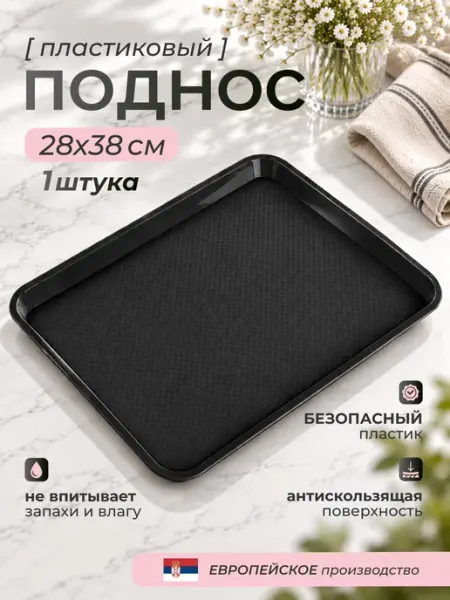Поднос пластиковый прямоугольный 38х28 DRINA
