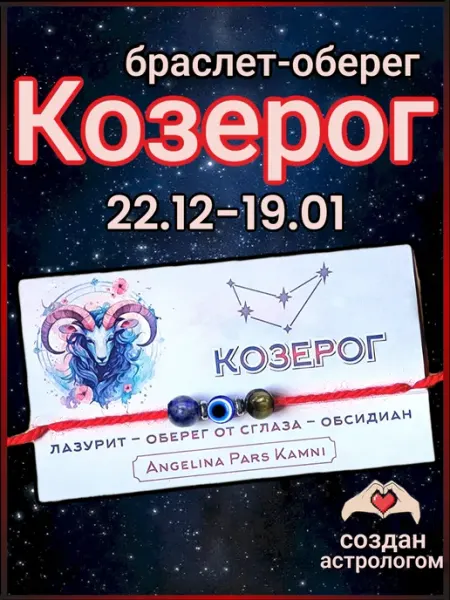 Браслет оберег для Козерога красная нить с глазом Фатимы Angelina Pars Kamni