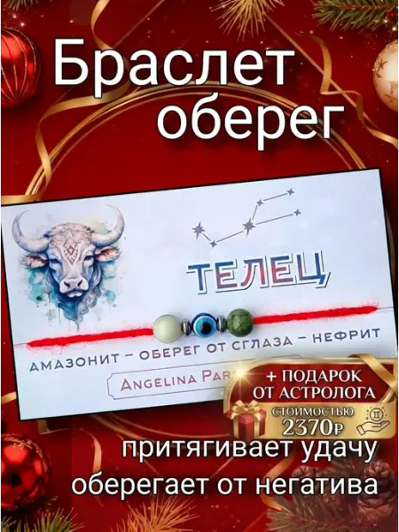 Браслет красная нить на руку Телец с оберегом от сглаза Angelina Pars Kamni