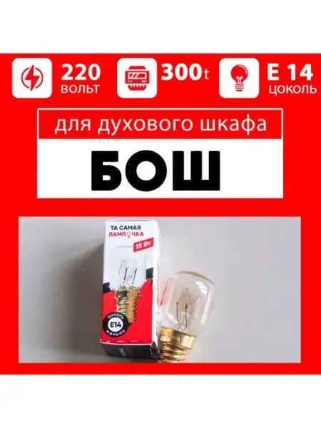 Лампочка для духового шкафа BOSCH (БОШ)