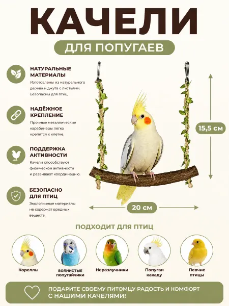 Fly2Keo Качели для попугая волнистого