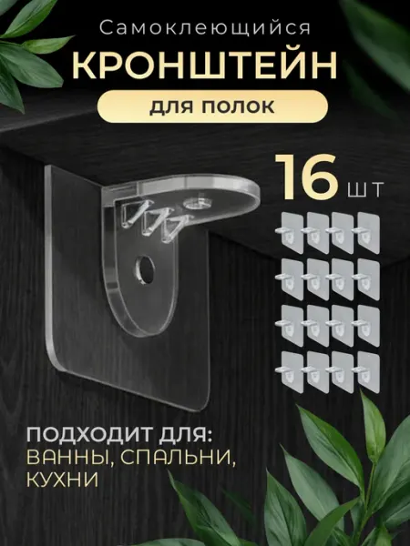 Крепление для полки без сверления, уголки 16шт Cool Markets