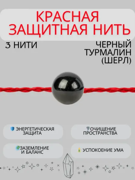 Красная нить браслет оберег Черный турмалин шерл in Corde