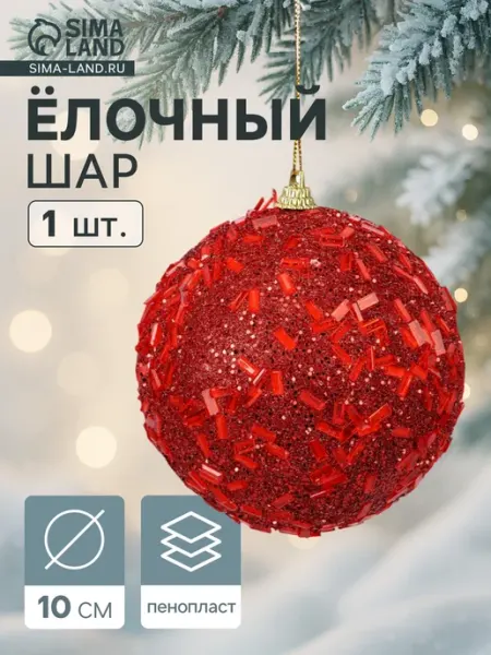 Ёлочный шар новогодний d=10 см Карнавал мерцание, красный Зимнее волшебство