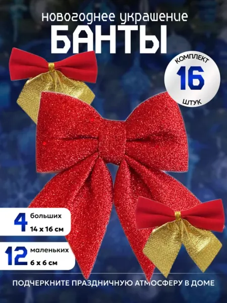 Бантики на елку новогодние украшения 16 штук набор ELENOK_BRAND