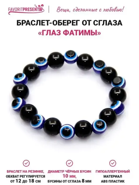 Браслет на руку от сглаза FAVORITPRESENT