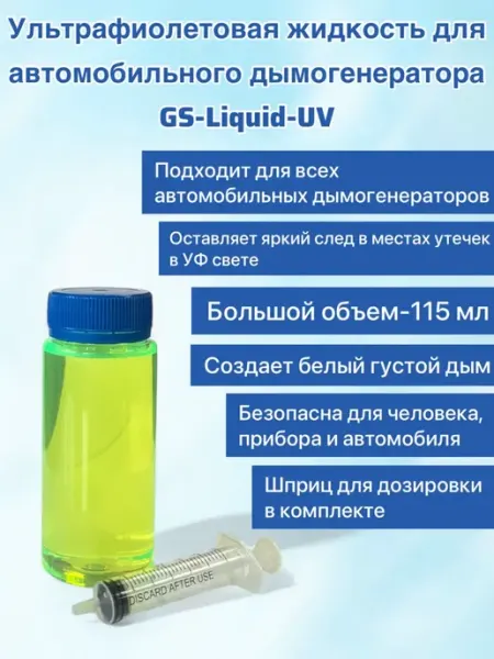Жидкость UV для авто дымогенератора 115 мл GS-Liquid-UV