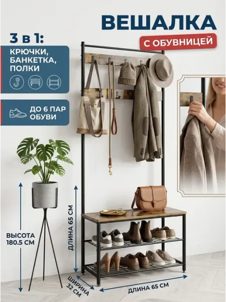 Стеллаж обувной с вешалкой напольная банкетка MebelPRO