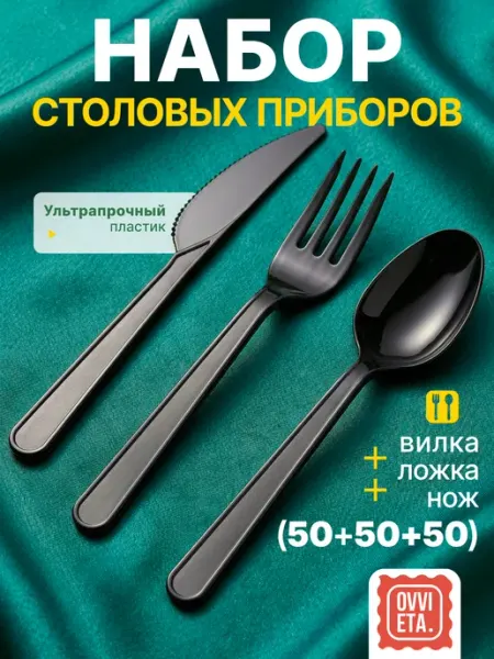 Набор одноразовой пластиковой посуды вилка, ложка, нож 150шт OVVIETA