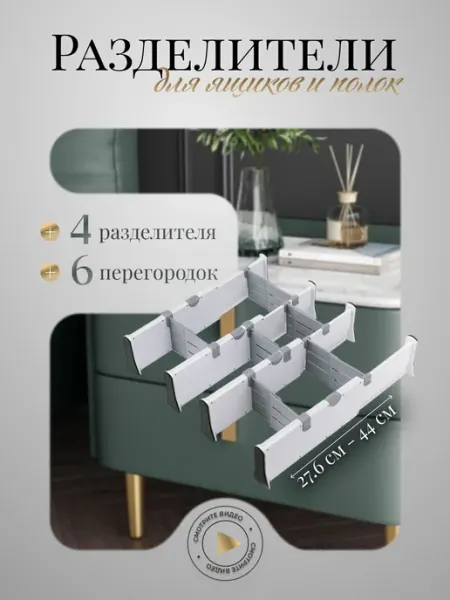 Разделители раздвижные для ящиков комода и полок, 4 шт RSI