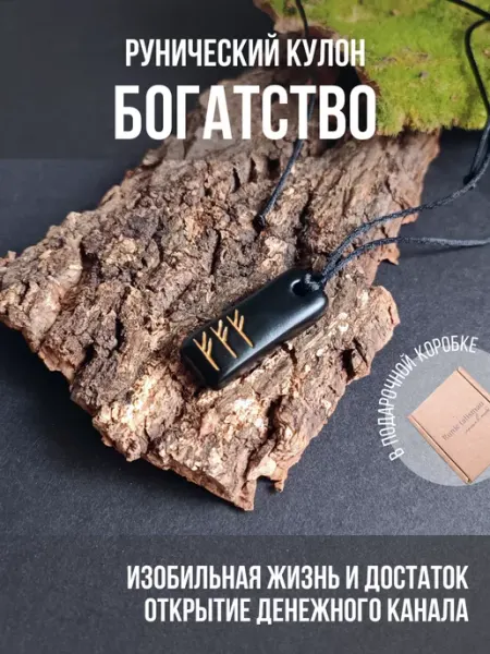 Рунический кулон Тройная Феху "Богатство" Runic talisman