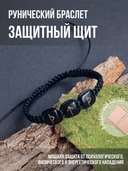 Браслет с рунами "Защитный щит" черный золотистый Runic talisman