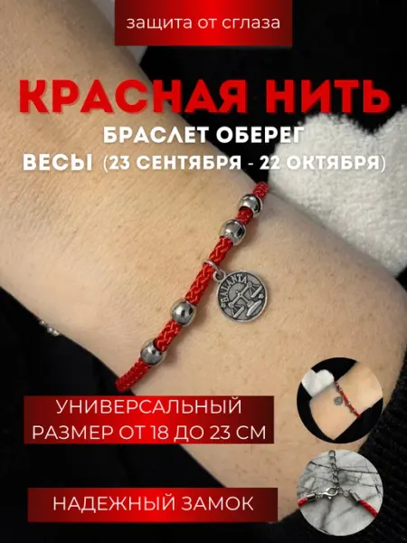 Браслет на руку оберег красная нить Style_NN