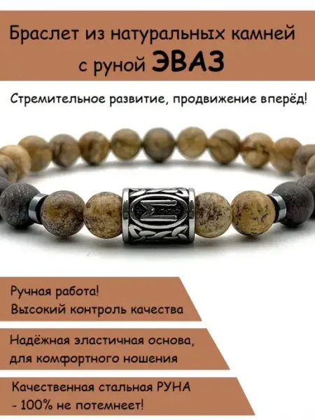 Браслет из натуральных камней с руной эваз WIGIWI