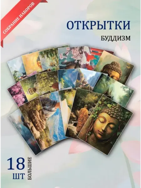 А6 открытки буддизм Обниму словами