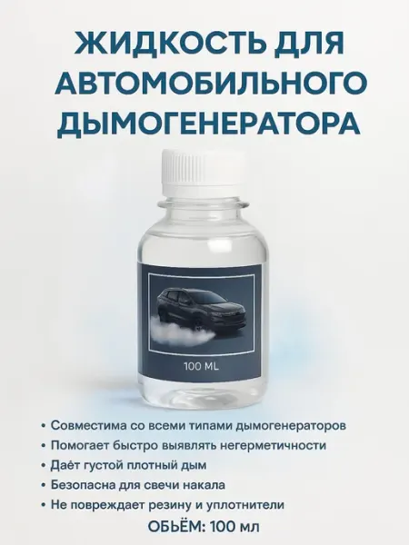 Дымовая жидкость для автомобильного генератора дыма