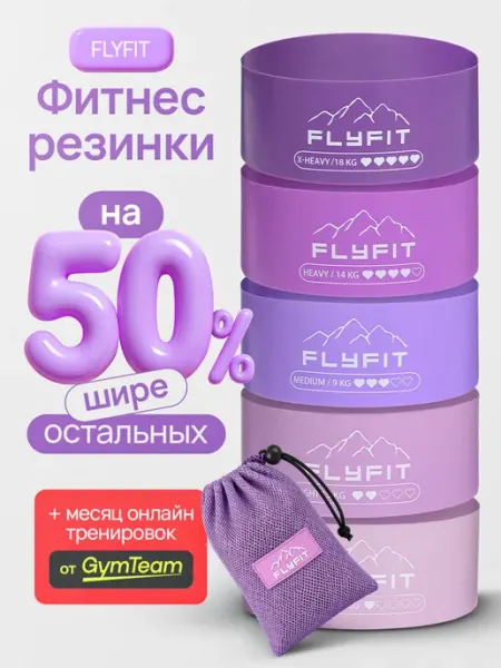FlyFit Набор 5шт Резинки для фитнеса спорта ног ягодиц тренировок