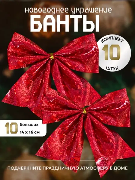 Елочные новогодние игрушки бантики на елку 10 штук набор