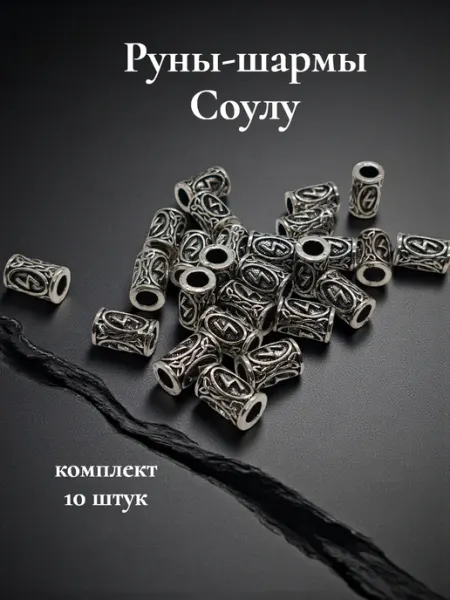 Руны скандинавские Соулу 10 шт. шармы бусины для браслетов