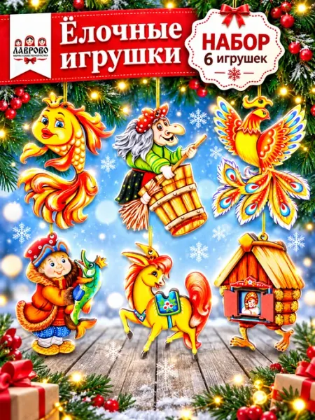 Елочные деревянные игрушки набор 6 шт Лавровская фабрика