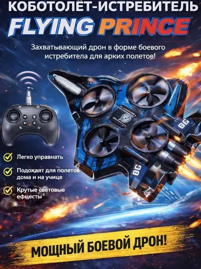 ​Радиоуправляемый квадрокоптер-истребитель Flying Prince