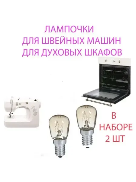 Лампочки для швейной машины духового шкафа холодильника 2 шт Солевая лампа