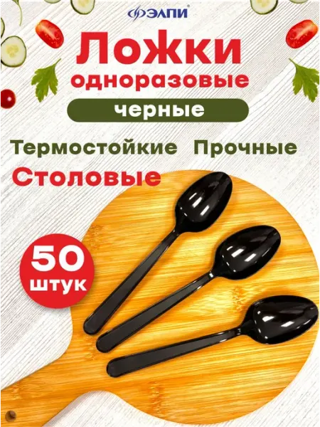 Ложки одноразовые пластиковые черные 50 шт ЭЛПИ
