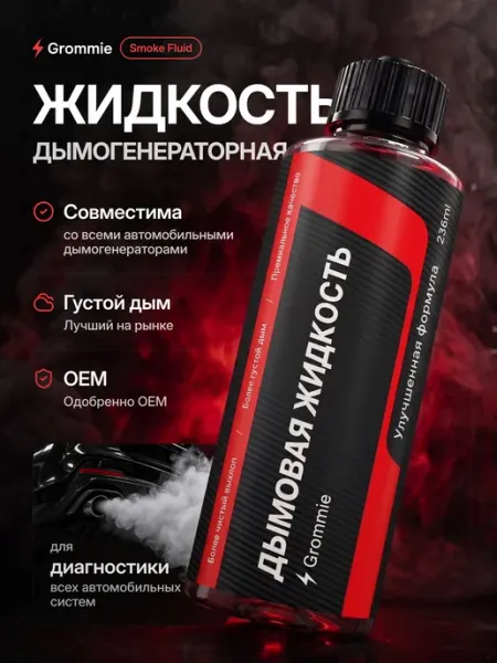 Жидкость для дымогенератора автомобильного