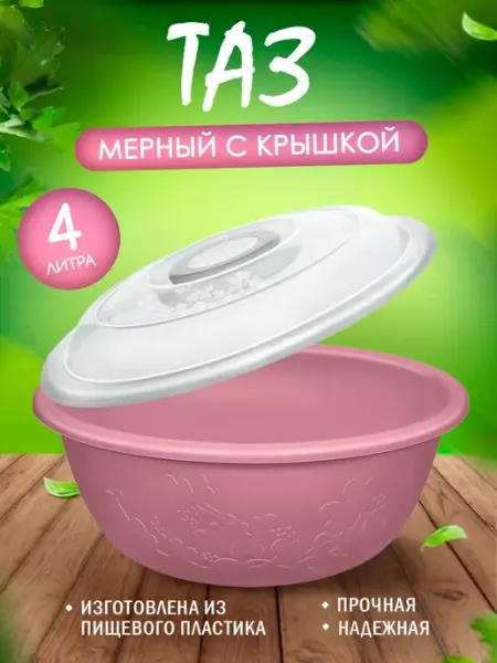 Тазик пластиковыймерный с крышкой 4 л