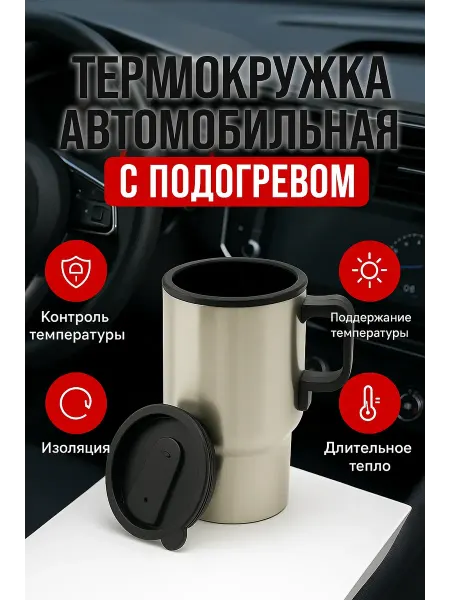 FLYME Термокружка автомобильная с подогревом