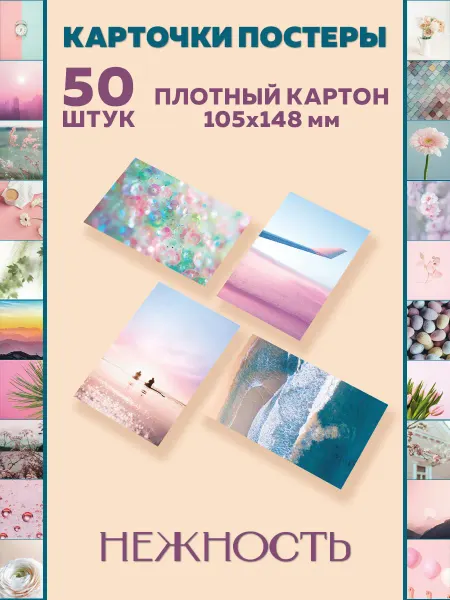 Flyprint Постеры карточки Нежность 50 штук