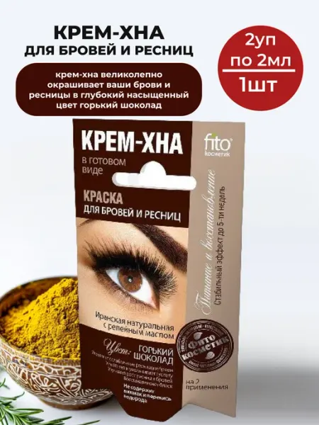 Крем-хна для бровей и ресниц цвет горький шоколад 2 2 мл Fito косметик