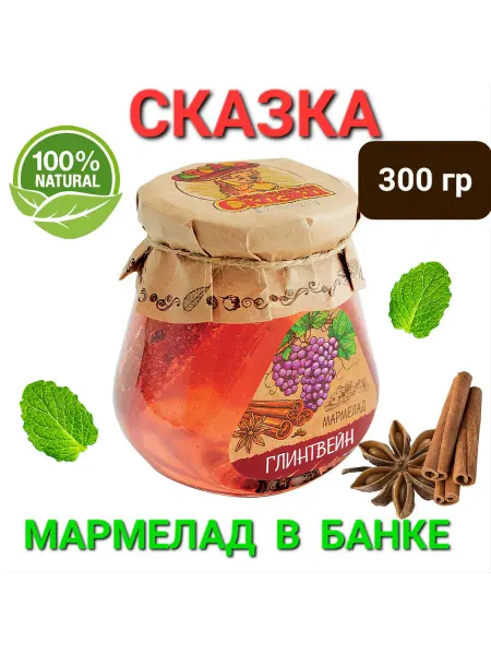 Мармелад в банке "Сказка " глинтвейн 300гр