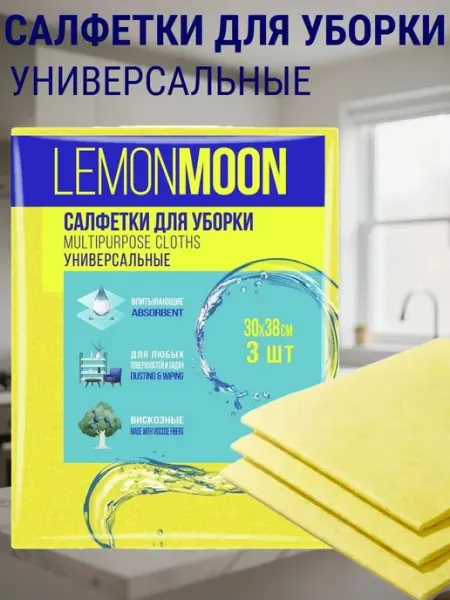 Салфетки вискозные универсальные, 30×38см, 3шт Lemon Moon