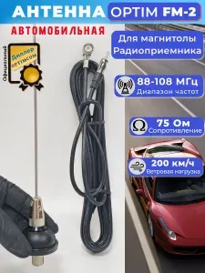 Антенна автомобильная для радио и автомагнитолы Optim FM-2 стабильный и четкий прием сигнала без помех