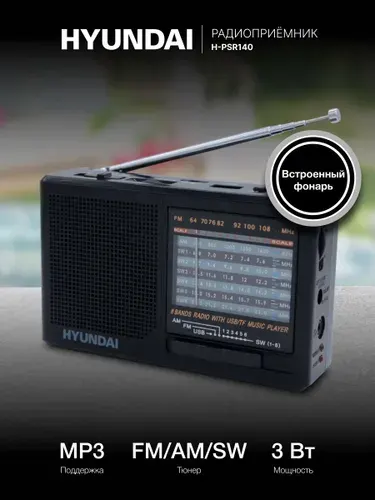 Радиоприемник Hyundai H-PSR140 аналоговый FM-AM-SW, портативный переносной, USB MicroSD MP3, светодиодный фонарь, питание от сети / аккумулятора / батареек, черный цвет
